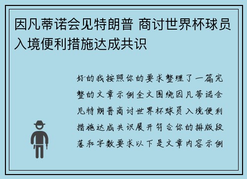 因凡蒂诺会见特朗普 商讨世界杯球员入境便利措施达成共识 因凡蒂诺会见特朗普 商讨世界杯球员入境便利措施达成共识