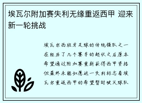 埃瓦尔附加赛失利无缘重返西甲 迎来新一轮挑战