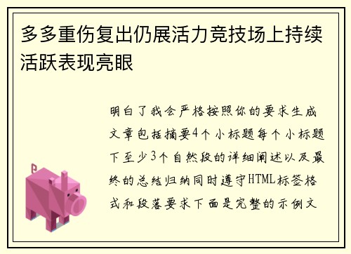 多多重伤复出仍展活力竞技场上持续活跃表现亮眼