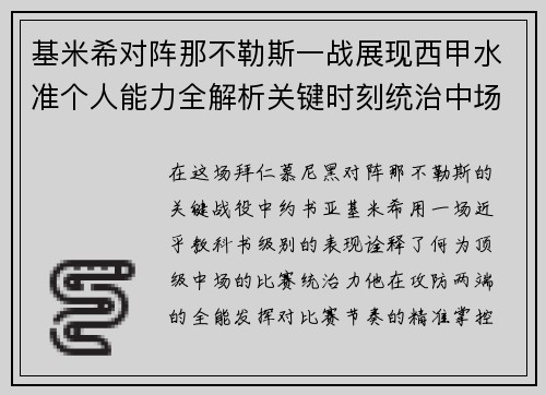 基米希对阵那不勒斯一战展现西甲水准个人能力全解析关键时刻统治中场