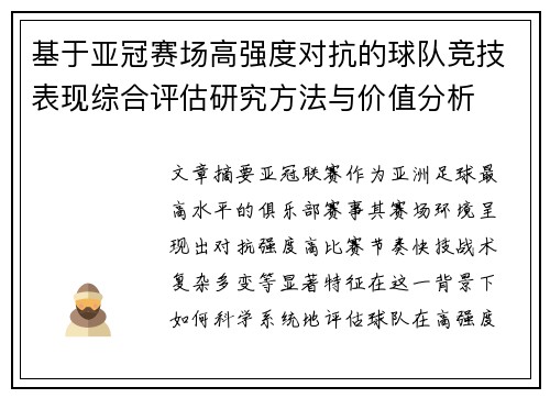 基于亚冠赛场高强度对抗的球队竞技表现综合评估研究方法与价值分析