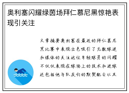 奥利塞闪耀绿茵场拜仁慕尼黑惊艳表现引关注