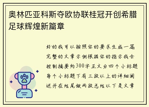 奥林匹亚科斯夺欧协联桂冠开创希腊足球辉煌新篇章