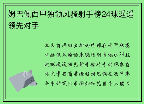 姆巴佩西甲独领风骚射手榜24球遥遥领先对手