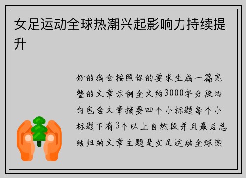 女足运动全球热潮兴起影响力持续提升