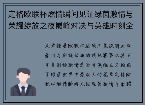 定格欧联杯燃情瞬间见证绿茵激情与荣耀绽放之夜巅峰对决与英雄时刻全纪录