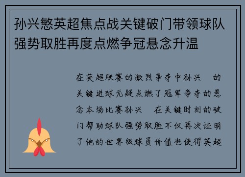 孙兴慜英超焦点战关键破门带领球队强势取胜再度点燃争冠悬念升温