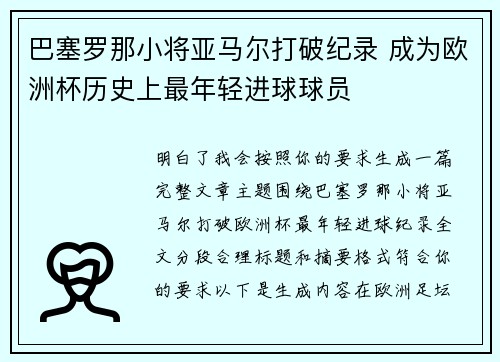 巴塞罗那小将亚马尔打破纪录 成为欧洲杯历史上最年轻进球球员