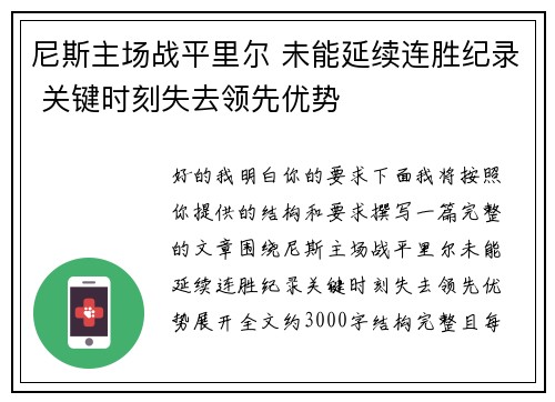 尼斯主场战平里尔 未能延续连胜纪录 关键时刻失去领先优势 尼斯主场战平里尔 未能延续连胜纪录 关键时刻失去领先优势