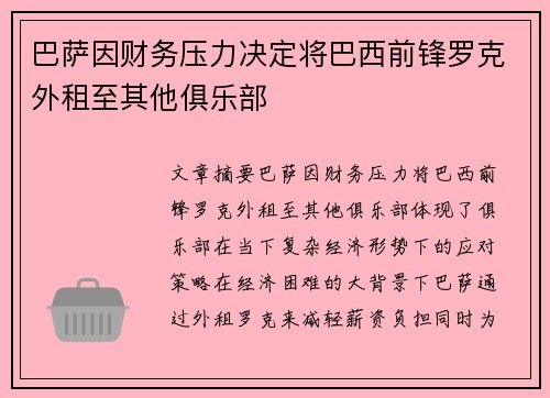 巴萨因财务压力决定将巴西前锋罗克外租至其他俱乐部 巴萨因财务压力决定将巴西前锋罗克外租至其他俱乐部