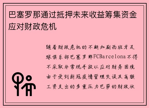 巴塞罗那通过抵押未来收益筹集资金应对财政危机 巴塞罗那通过抵押未来收益筹集资金应对财政危机