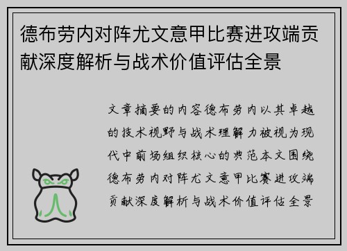 德布劳内对阵尤文意甲比赛进攻端贡献深度解析与战术价值评估全景 德布劳内对阵尤文意甲比赛进攻端贡献深度解析与战术价值评估全景