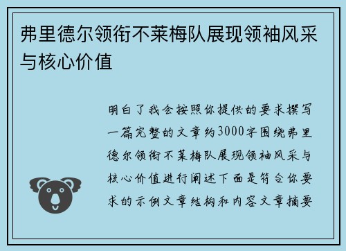 弗里德尔领衔不莱梅队展现领袖风采与核心价值 弗里德尔领衔不莱梅队展现领袖风采与核心价值