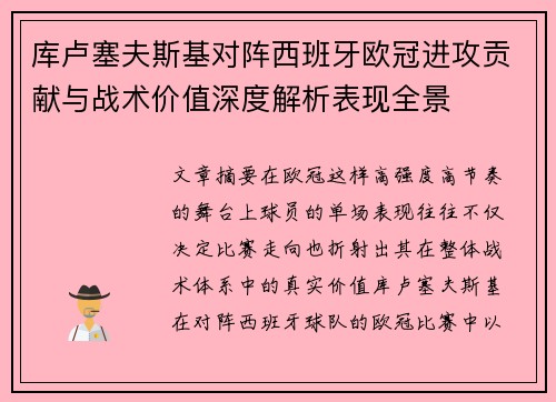 库卢塞夫斯基对阵西班牙欧冠进攻贡献与战术价值深度解析表现全景 库卢塞夫斯基对阵西班牙欧冠进攻贡献与战术价值深度解析表现全景
