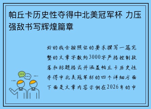 帕丘卡历史性夺得中北美冠军杯 力压强敌书写辉煌篇章 帕丘卡历史性夺得中北美冠军杯 力压强敌书写辉煌篇章