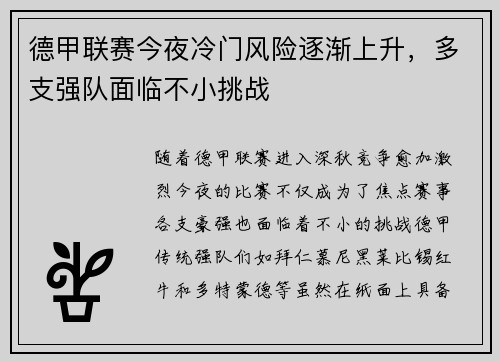 德甲联赛今夜冷门风险逐渐上升,多支强队面临不小挑战 德甲联赛今夜冷门风险逐渐上升,多支强队面临不小挑战