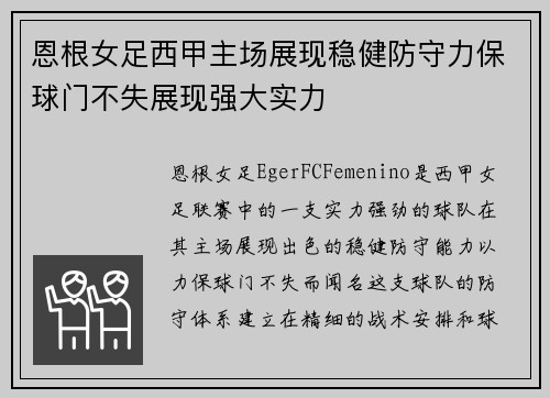 恩根女足西甲主场展现稳健防守力保球门不失展现强大实力 恩根女足西甲主场展现稳健防守力保球门不失展现强大实力
