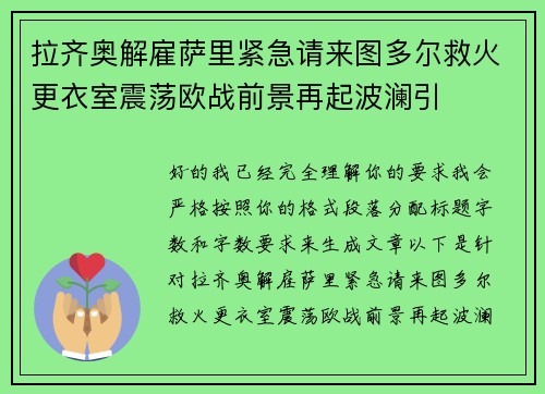 拉齐奥解雇萨里紧急请来图多尔救火更衣室震荡欧战前景再起波澜引