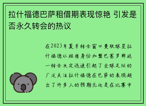 拉什福德巴萨租借期表现惊艳 引发是否永久转会的热议