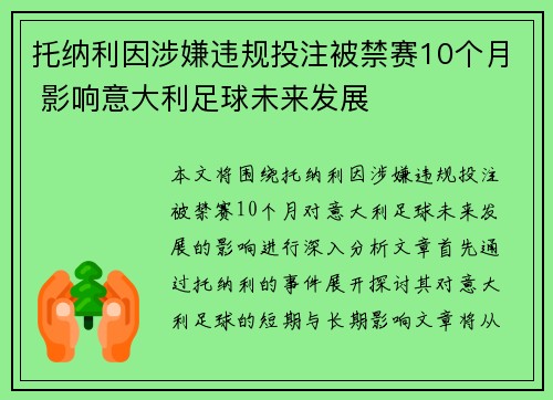 托纳利因涉嫌违规投注被禁赛10个月 影响意大利足球未来发展