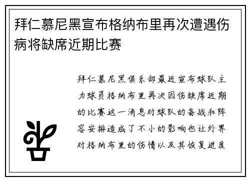 拜仁慕尼黑宣布格纳布里再次遭遇伤病将缺席近期比赛