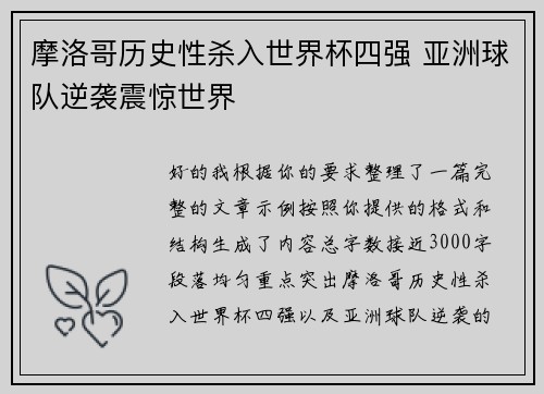 摩洛哥历史性杀入世界杯四强 亚洲球队逆袭震惊世界 摩洛哥历史性杀入世界杯四强 亚洲球队逆袭震惊世界