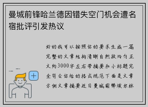 曼城前锋哈兰德因错失空门机会遭名宿批评引发热议