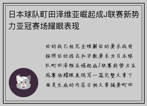 日本球队町田泽维亚崛起成J联赛新势力亚冠赛场耀眼表现