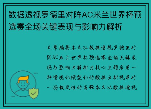 数据透视罗德里对阵AC米兰世界杯预选赛全场关键表现与影响力解析