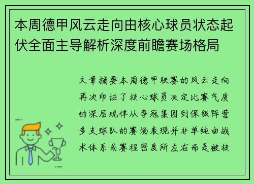 本周德甲风云走向由核心球员状态起伏全面主导解析深度前瞻赛场格局