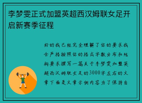 李梦雯正式加盟英超西汉姆联女足开启新赛季征程