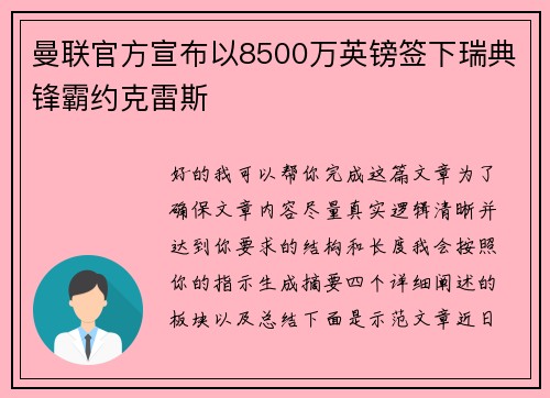 曼联官方宣布以8500万英镑签下瑞典锋霸约克雷斯 曼联官方宣布以8500万英镑签下瑞典锋霸约克雷斯