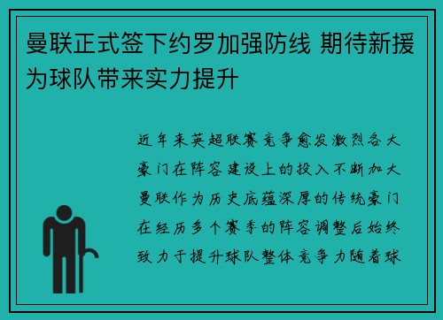 曼联正式签下约罗加强防线 期待新援为球队带来实力提升 曼联正式签下约罗加强防线 期待新援为球队带来实力提升
