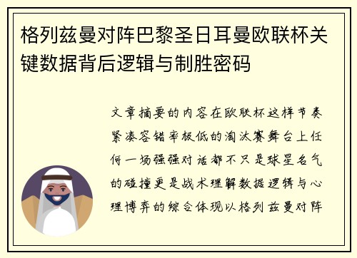 格列兹曼对阵巴黎圣日耳曼欧联杯关键数据背后逻辑与制胜密码