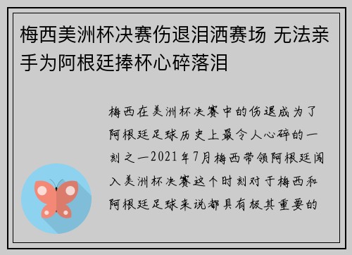 梅西美洲杯决赛伤退泪洒赛场 无法亲手为阿根廷捧杯心碎落泪 梅西美洲杯决赛伤退泪洒赛场 无法亲手为阿根廷捧杯心碎落泪