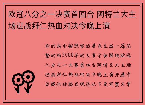 欧冠八分之一决赛首回合 阿特兰大主场迎战拜仁热血对决今晚上演