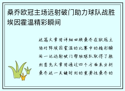 桑乔欧冠主场远射破门助力球队战胜埃因霍温精彩瞬间