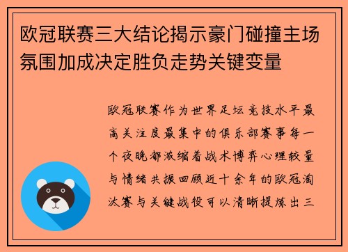 欧冠联赛三大结论揭示豪门碰撞主场氛围加成决定胜负走势关键变量