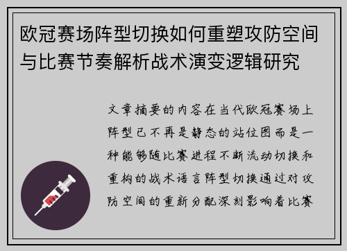 欧冠赛场阵型切换如何重塑攻防空间与比赛节奏解析战术演变逻辑研究