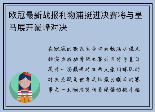 欧冠最新战报利物浦挺进决赛将与皇马展开巅峰对决 欧冠最新战报利物浦挺进决赛将与皇马展开巅峰对决