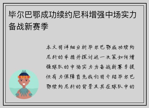 毕尔巴鄂成功续约尼科增强中场实力备战新赛季 毕尔巴鄂成功续约尼科增强中场实力备战新赛季