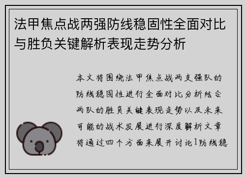 法甲焦点战两强防线稳固性全面对比与胜负关键解析表现走势分析 法甲焦点战两强防线稳固性全面对比与胜负关键解析表现走势分析