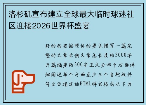 洛杉矶宣布建立全球最大临时球迷社区迎接2026世界杯盛宴 洛杉矶宣布建立全球最大临时球迷社区迎接2026世界杯盛宴