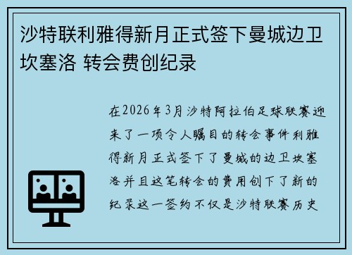 沙特联利雅得新月正式签下曼城边卫坎塞洛 转会费创纪录 沙特联利雅得新月正式签下曼城边卫坎塞洛 转会费创纪录