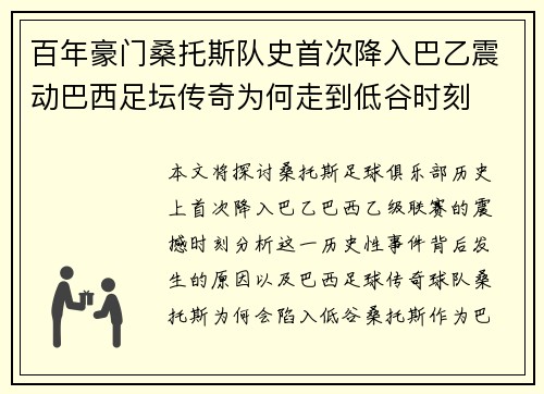 百年豪门桑托斯队史首次降入巴乙震动巴西足坛传奇为何走到低谷时刻
