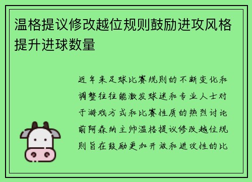 温格提议修改越位规则鼓励进攻风格提升进球数量