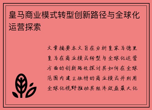 皇马商业模式转型创新路径与全球化运营探索