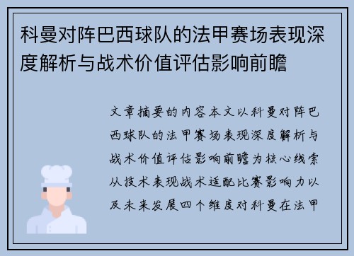 科曼对阵巴西球队的法甲赛场表现深度解析与战术价值评估影响前瞻