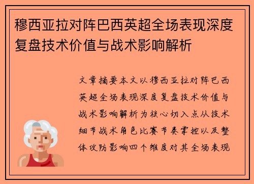 穆西亚拉对阵巴西英超全场表现深度复盘技术价值与战术影响解析