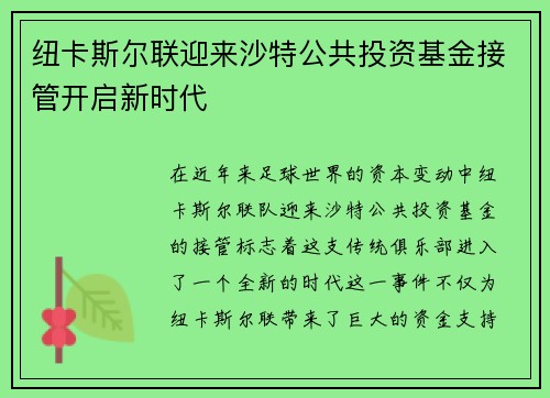 纽卡斯尔联迎来沙特公共投资基金接管开启新时代 纽卡斯尔联迎来沙特公共投资基金接管开启新时代